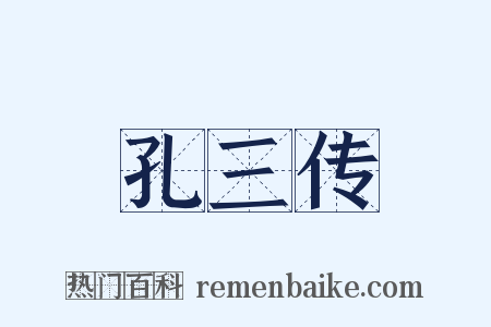 孔三传是什么意思的图片